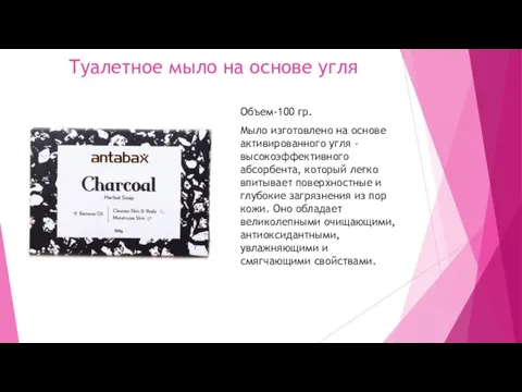 Туалетное мыло на основе угля Объем-100 гр. Мыло изготовлено на основе активированного