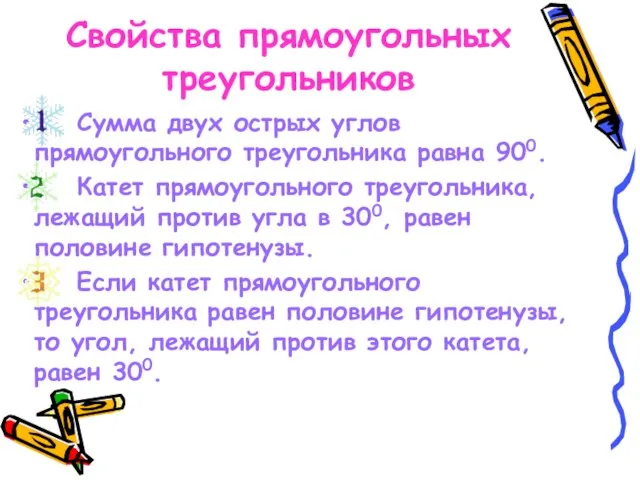 Свойства прямоугольных треугольников Сумма двух острых углов прямоугольного треугольника равна 900. Катет