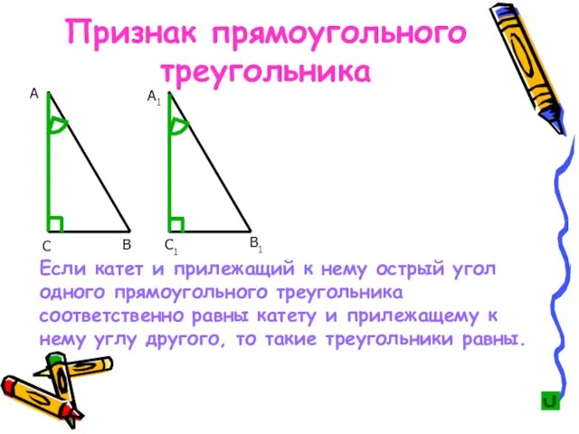 Если катет и прилежащий к нему острый угол одного прямоугольного треугольника соответственно
