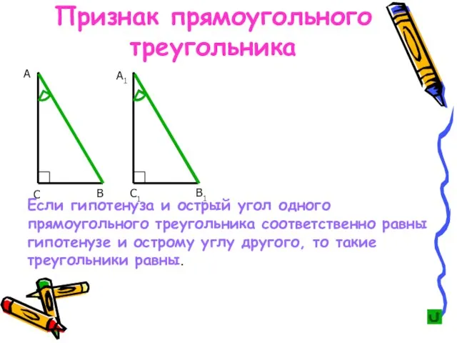 Если гипотенуза и острый угол одного прямоугольного треугольника соответственно равны гипотенузе и