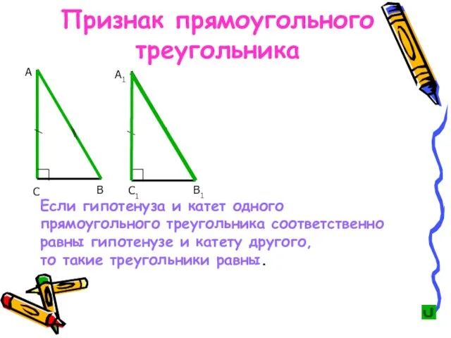 Если гипотенуза и катет одного прямоугольного треугольника соответственно равны гипотенузе и катету