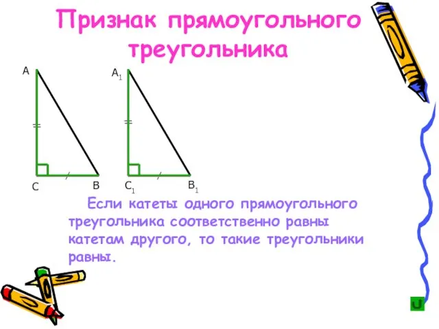 Если катеты одного прямоугольного треугольника соответственно равны катетам другого, то такие треугольники