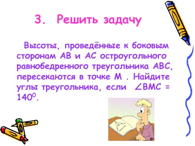 3. Решить задачу Высоты, проведённые к боковым сторонам АВ и АС остроугольного