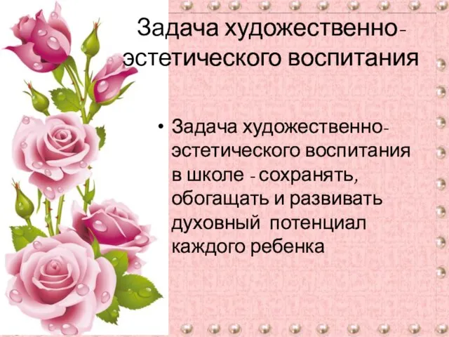 Задача художественно-эстетического воспитания Задача художественно-эстетического воспитания в школе - сохранять, обогащать и