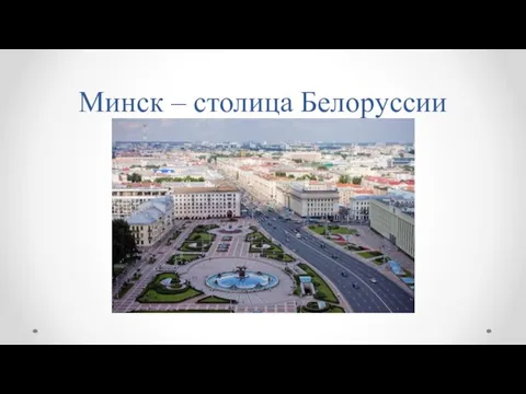 Минск – столица Белоруссии