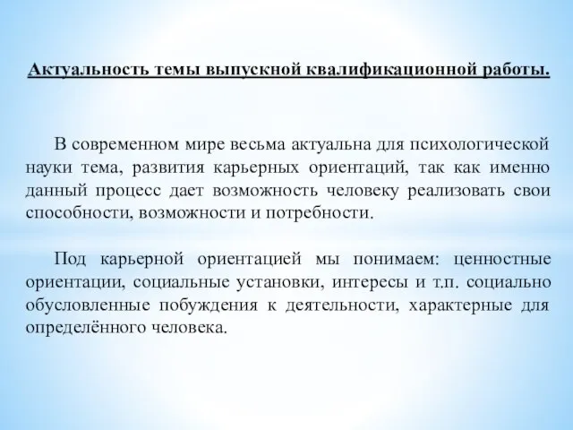 Актуальность темы выпускной квалификационной работы. В современном мире весьма актуальна для психологической