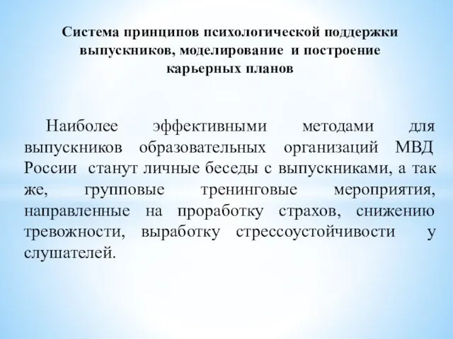 Система принципов психологической поддержки выпускников, моделирование и построение карьерных планов Наиболее эффективными