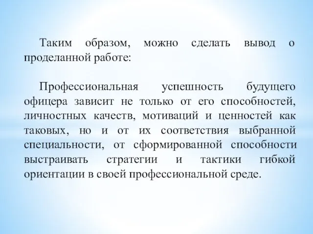 Таким образом, можно сделать вывод о проделанной работе: Профессиональная успешность будущего офицера