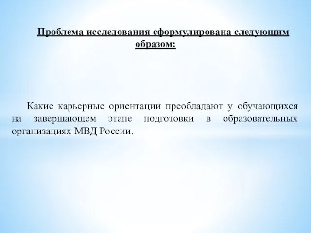 Проблема исследования сформулирована следующим образом: Какие карьерные ориентации преобладают у обучающихся на