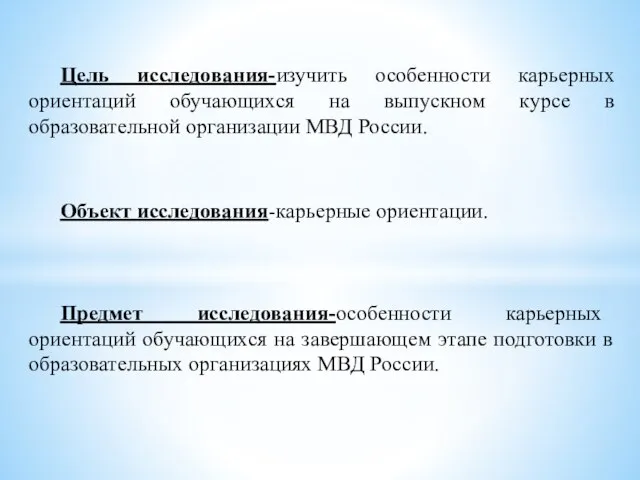 Цель исследования-изучить особенности карьерных ориентаций обучающихся на выпускном курсе в образовательной организации