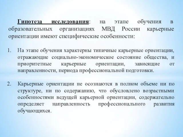 Гипотеза исследования: на этапе обучения в образовательных организациях МВД России карьерные ориентации