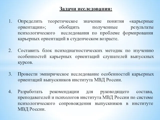 Задачи исследования: Определить теоретическое значение понятия «карьерные ориентации»; обобщить полученные результаты психологического