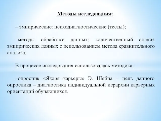 Методы исследования: – эмпирические: психодиагностические (тесты); –методы обработки данных: количественный анализ эмпирических