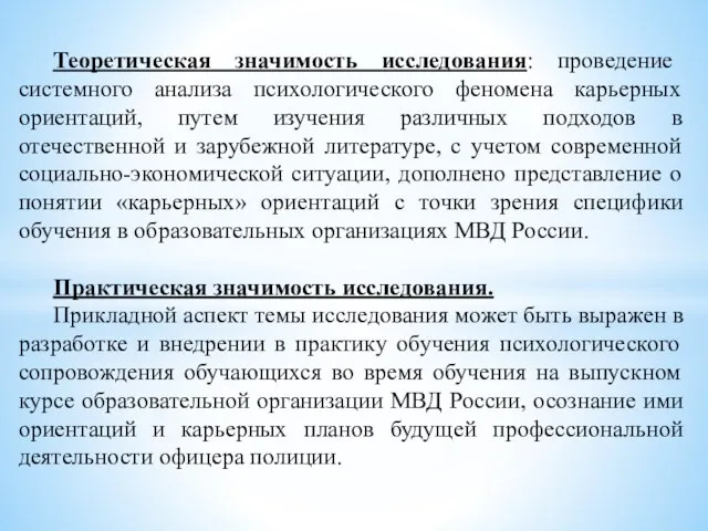 Теоретическая значимость исследования: проведение системного анализа психологического феномена карьерных ориентаций, путем изучения