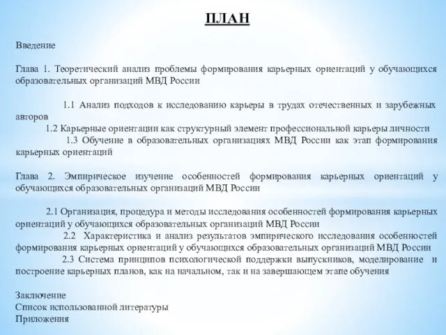 ПЛАН Введение Глава 1. Теоретический анализ проблемы формирования карьерных ориентаций у обучающихся