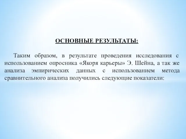 ОСНОВНЫЕ РЕЗУЛЬТАТЫ: Таким образом, в результате проведения исследования с использованием опросника «Якоря