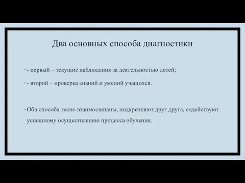 Два основных способа диагностики - первый – текущие наблюдения за деятельностью детей;