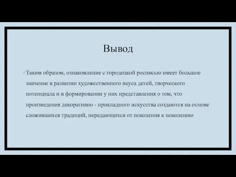 Вывод Таким образом, ознакомление с городецкой росписью имеет большое значение в развитии