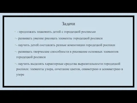 Задачи - продолжать знакомить детей с городецкой росписью - развивать умение рисовать