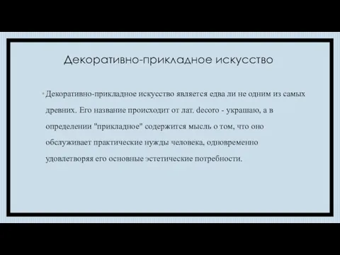 Декоративно-прикладное искусство Декоративно-прикладное искусство является едва ли не одним из самых древних.