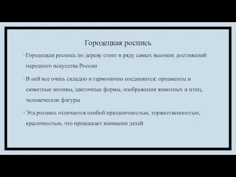 Городецкая роспись Городецкая роспись по дереву стоит в ряду самых высоких достижений