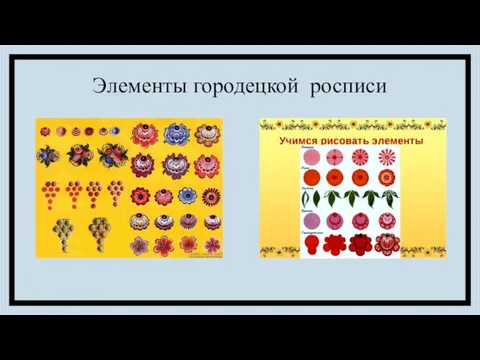 Элементы городецкой росписи