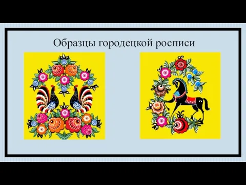 Образцы городецкой росписи