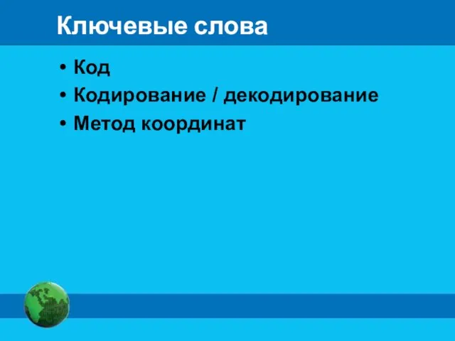 Ключевые слова Код Кодирование / декодирование Метод координат