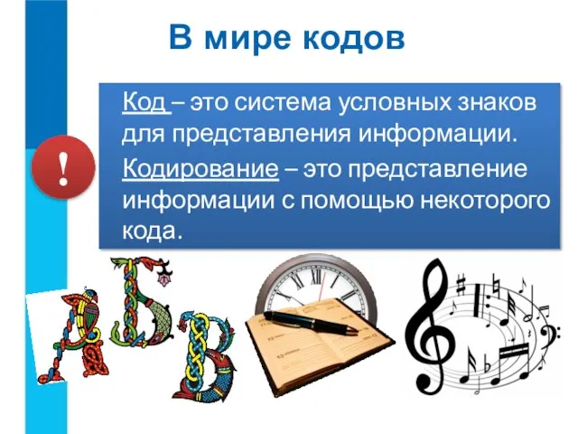 Код – это система условных знаков для представления информации. Кодирование – это