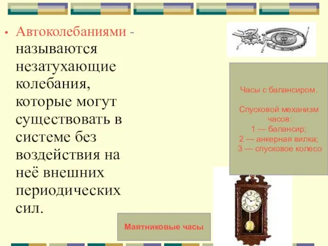 Автоколебаниями -называются незатухающие колебания, которые могут существовать в системе без воздействия на