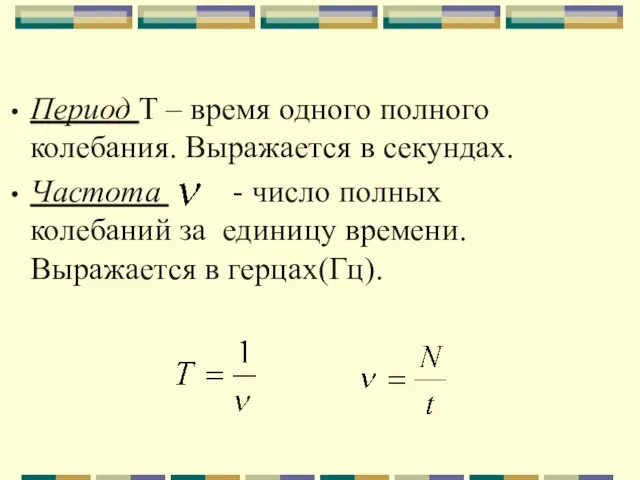 Период Т – время одного полного колебания. Выражается в секундах. Частота -