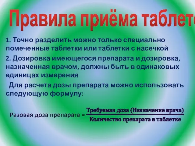 Правила приёма таблеток 1. Точно разделить можно только специально помеченные таблетки или