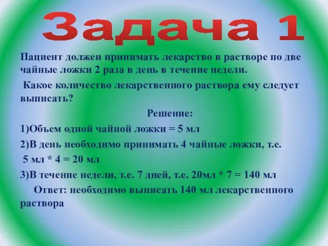 Задача 1 Пациент должен принимать лекарство в растворе по две чайные ложки