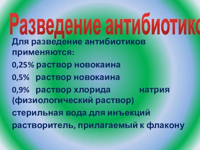 Разведение антибиотиков Для разведение антибиотиков применяются: 0,25% раствор новокаина 0,5% раствор новокаина