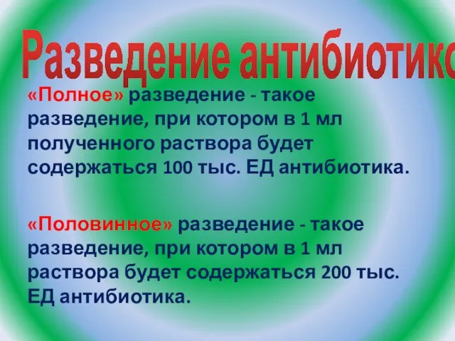 Разведение антибиотиков «Полное» разведение - такое разведение, при котором в 1 мл