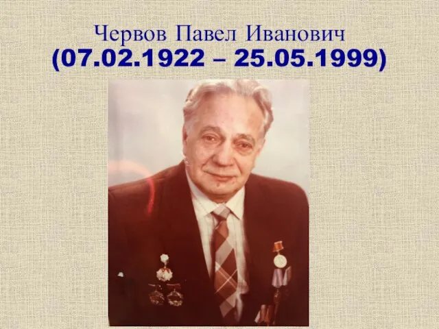 Червов Павел Иванович (07.02.1922 – 25.05.1999)