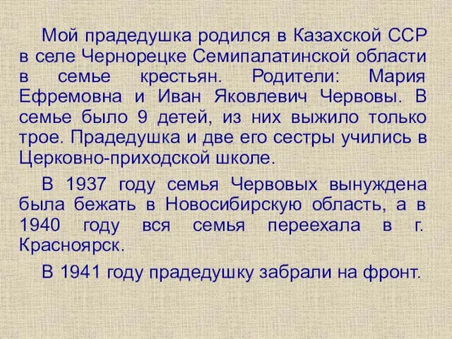 Мой прадедушка родился в Казахской ССР в селе Чернорецке Семипалатинской области в