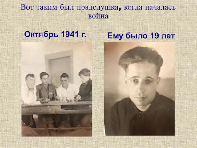 Вот таким был прадедушка, когда началась война Октябрь 1941 г. Ему было 19 лет