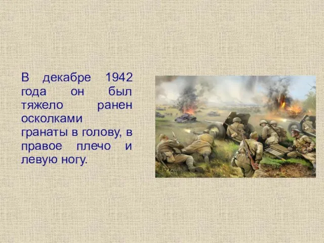 В декабре 1942 года он был тяжело ранен осколками гранаты в голову,