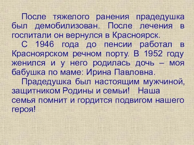 После тяжелого ранения прадедушка был демобилизован. После лечения в госпитали он вернулся