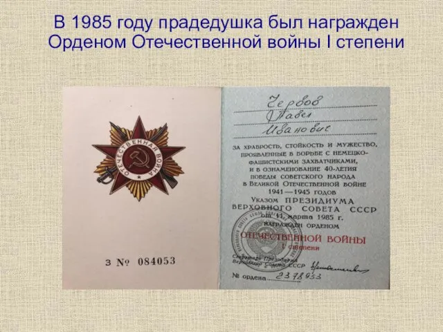 В 1985 году прадедушка был награжден Орденом Отечественной войны I степени