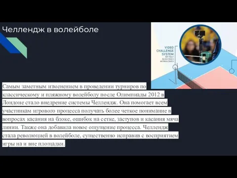 Челлендж в волейболе Самым заметным изменением в проведении турниров по классическому и