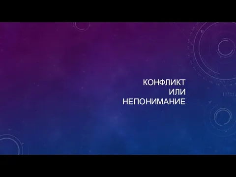 КОНФЛИКТ ИЛИ НЕПОНИМАНИЕ