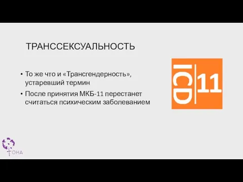 ТРАНССЕКСУАЛЬНОСТЬ То же что и «Трансгендерность», устаревший термин После принятия МКБ-11 перестанет считаться психическим заболеванием