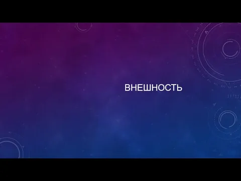 ВНЕШНОСТЬ