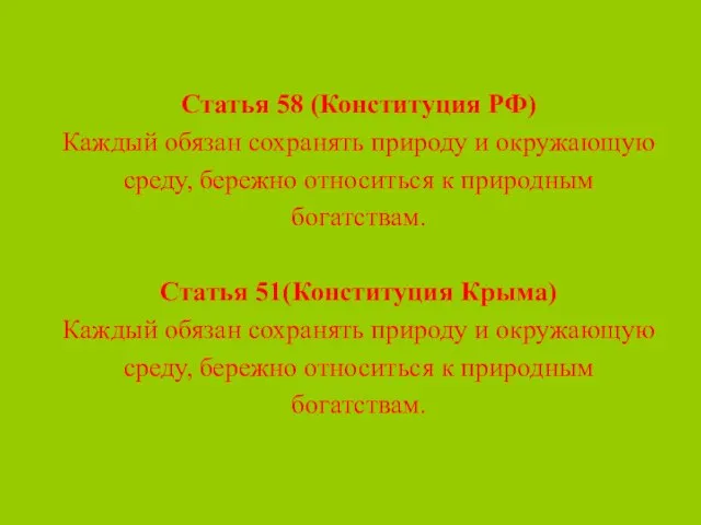 Статья 58 (Конституция РФ) Каждый обязан сохранять природу и окружающую среду, бережно