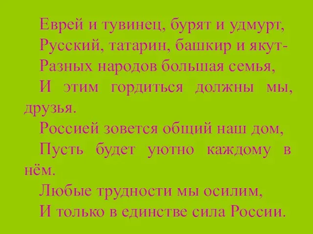 Еврей и тувинец, бурят и удмурт, Русский, татарин, башкир и якут- Разных