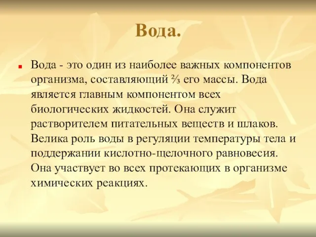 Вода. Вода - это один из наиболее важных компонентов организма, составляющий ⅔