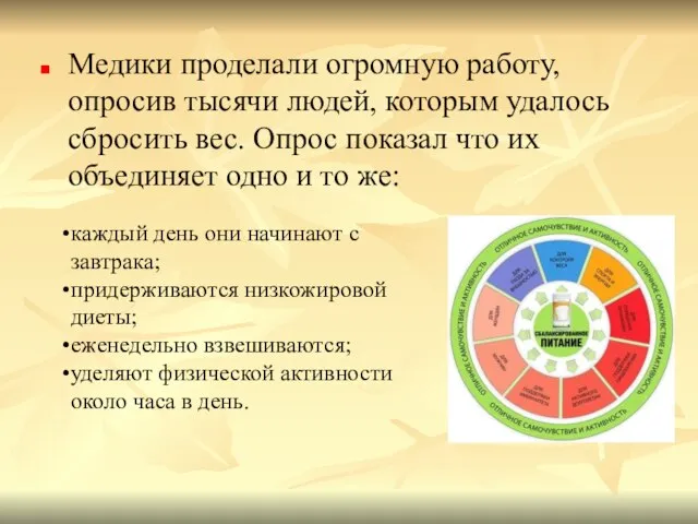 Медики проделали огромную работу, опросив тысячи людей, которым удалось сбросить вес. Опрос