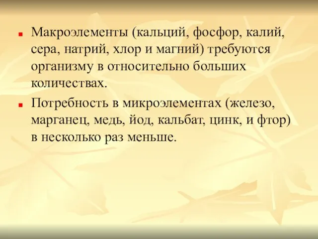 Макроэлементы (кальций, фосфор, калий, сера, натрий, хлор и магний) требуются организму в